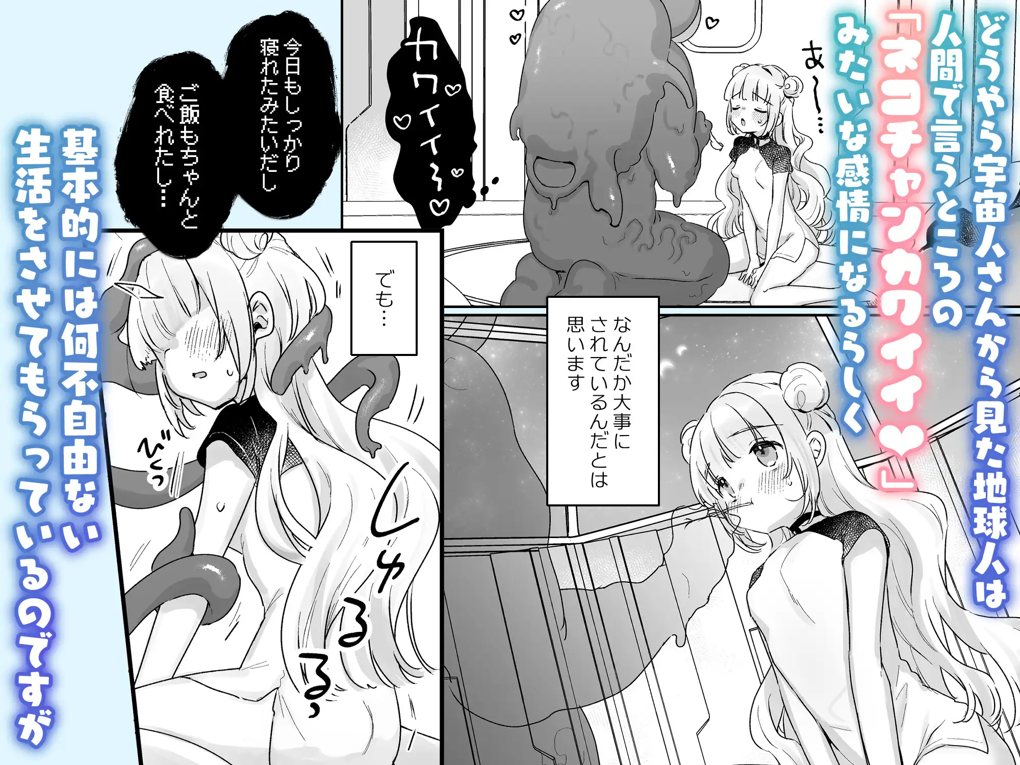 地球人を猫かわいがりする宇宙人さんに保護されている女の子の話