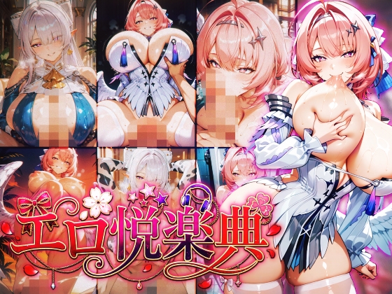 ゼンレスゾーン〇ロ:ヴェ〇ナ:レ〇エール～エロ悦楽典～