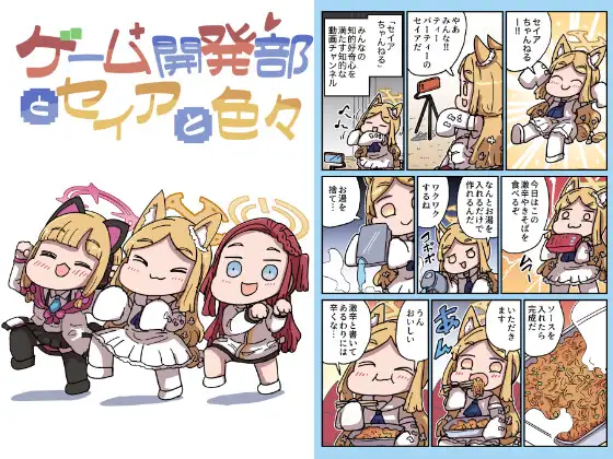 ゲーム開発部とセイアと色々 (特急ねこ号) | (RJ01689780)