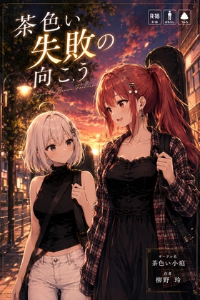 茶色い失敗の向こう