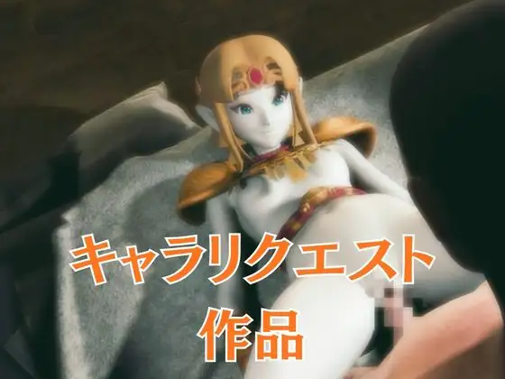 ゼルダ姫のアクロバティック体位総集編【リクエスト作品】 [パラレル] | DLsite 同人 - R18