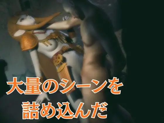 ゼルダ姫のアクロバティック体位総集編【リクエスト作品】 [パラレル] | DLsite 同人 - R18