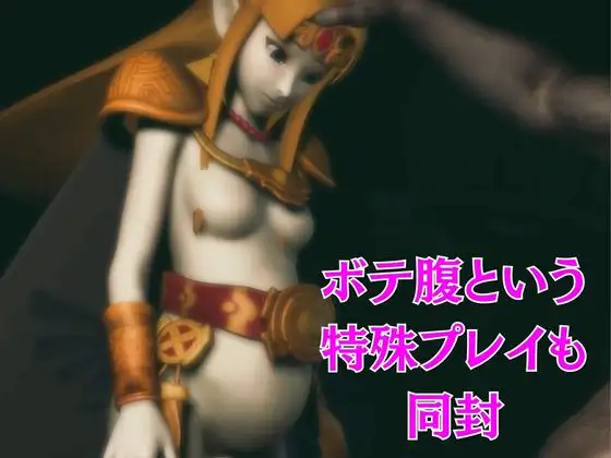 ゼルダ姫のアクロバティック体位総集編【リクエスト作品】 [パラレル] | DLsite 同人 - R18