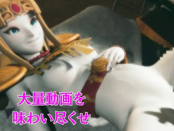 ゼルダ姫のアクロバティック体位総集編【リクエスト作品】 [パラレル] | DLsite 同人 - R18