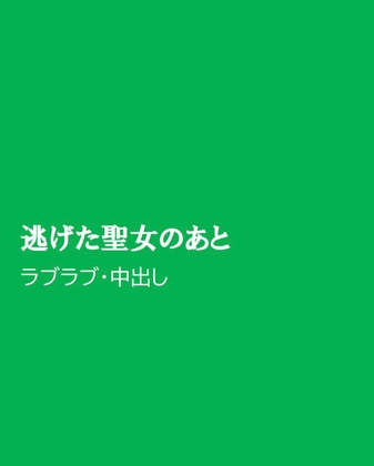 逃げた聖女のあと