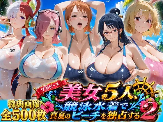 ワ〇ピース美女5人、競泳水着で真夏のビーチを独占する ジャケット画像