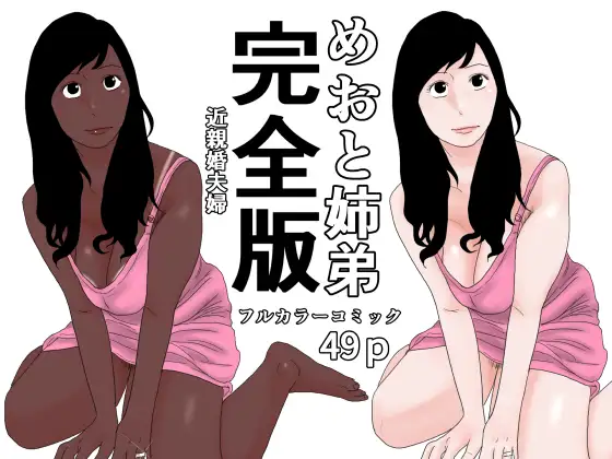 めおと姉弟  完全版 ジャケット画像