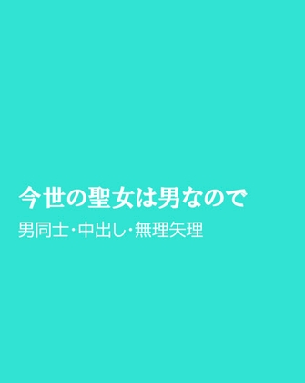 今世の聖女は男なので