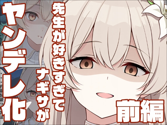 【ブル〇カ】ヤンデレナギサは先生を所持したい・前編