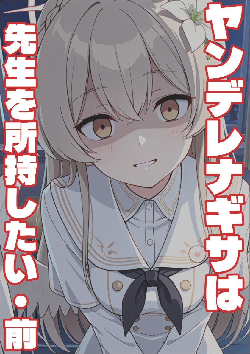 【ブル〇カ】ヤンデレナギサは先生を所持したい・前編-2