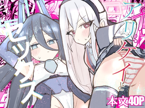 アリケイとセックス