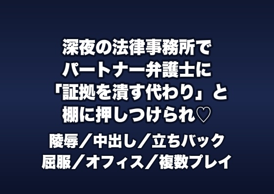 深夜の法律事務所の書庫でパートナー弁護士2人に「不利な証拠を握り潰す代わり」と資料棚に押しつけられ立ちバックで中出しされるパラリーガルの話♡♡♡