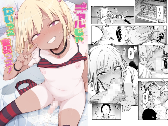 ギャルじゃないっス、女装っス！