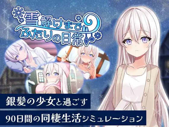 雪解けまでふたりの日常