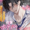 今日は仕事サボってホテルいこっか? シゴデキ先輩のイケナイ誘惑♡「俺の事チラチラ見てたよね…バレてないとでも思った?」「エッチ、全部たまたま…って事にしとく?」