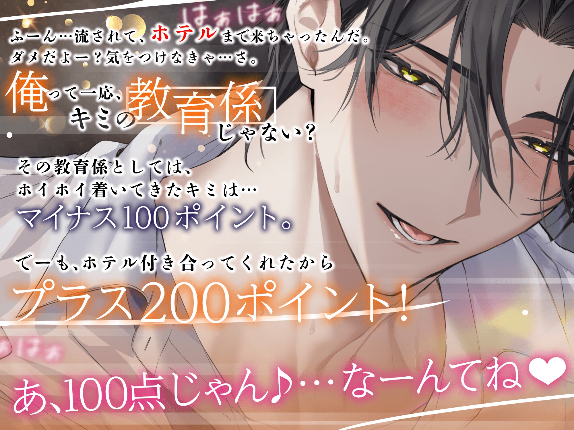今日は仕事サボってホテルいこっか? シゴデキ先輩のイケナイ誘惑♡「俺の事チラチラ見てたよね…バレてないとでも思った?」「エッチ、全部たまたま…って事にしとく?」 サンプル2