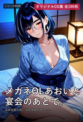 メガネOLあおいと宴会のあとで。