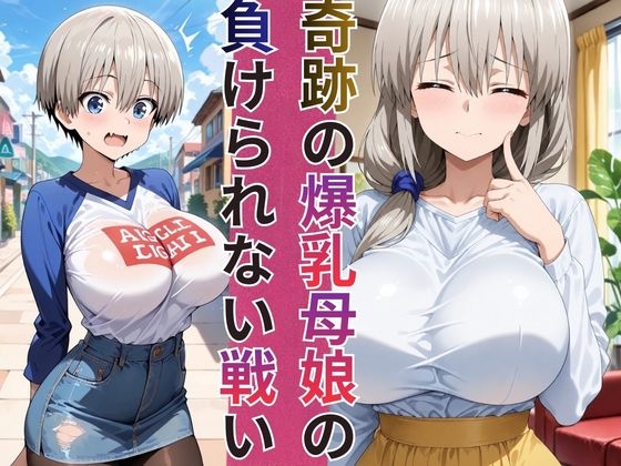 めざせNo.1！宇崎ちゃん&宇崎ママ 完全総集編【2作品収録】 サンプル1