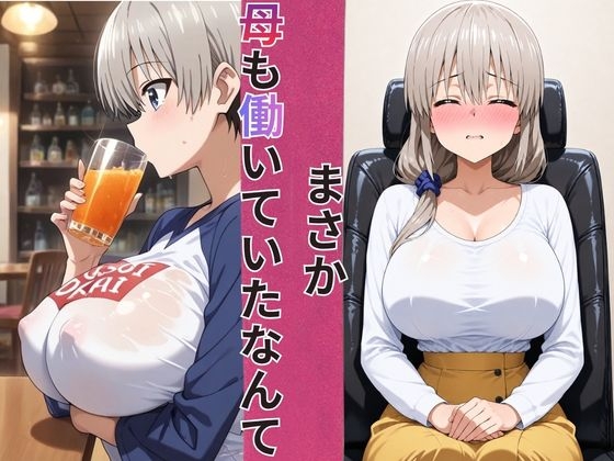 めざせNo.1！宇崎ちゃん&宇崎ママ 完全総集編【2作品収録】 サンプル2