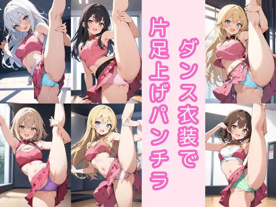 ダンス衣装で片足上げパンチラ200枚 ジャケット画像