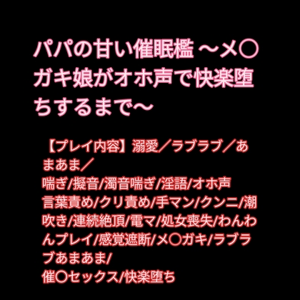 パパの甘い催眠檻 ～メ○ガキ娘がオホ声で快楽堕ちするまで～