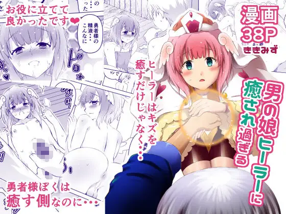 男の娘ヒーラーに癒され過ぎる / ききみず屋