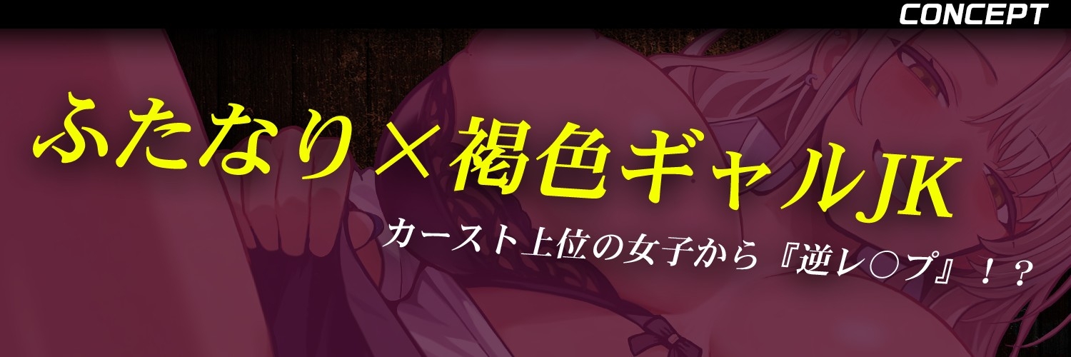 ふたなり褐色JKギャル「お前、アタシのちんぽ見たよなァ?」/ 首輪&腹パンで服従させられ→逆アナルで便利オナホとして犯される日々【足舐め / 逆レ / 黒ギャル】 画像1