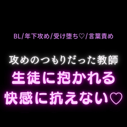 【BL/年下攻め/受け堕ち♡/言葉責め】攻めのつもりだった教師、生徒に抱かれる快感に抗えない♡
