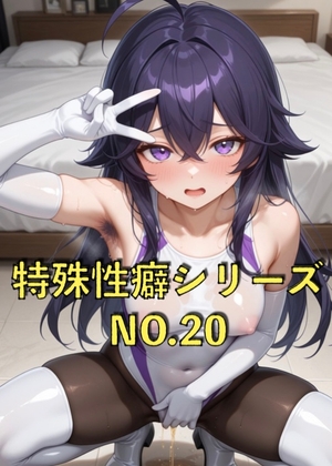 特殊性癖シリーズ『No.20』シンプルに下品なやつ Part2
