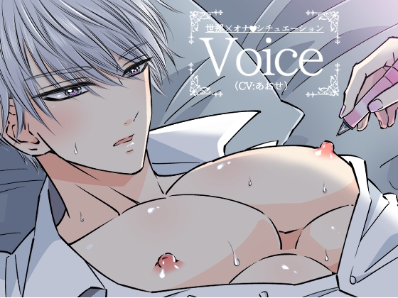 イケメン男子オナVoice
