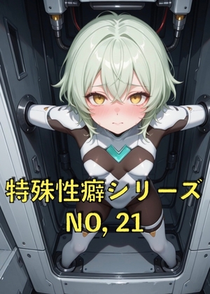 特殊性癖シリーズ『No,21』 ぴっちりスーツの女の子が怪しい実験で拘束されてるやつ Part3
