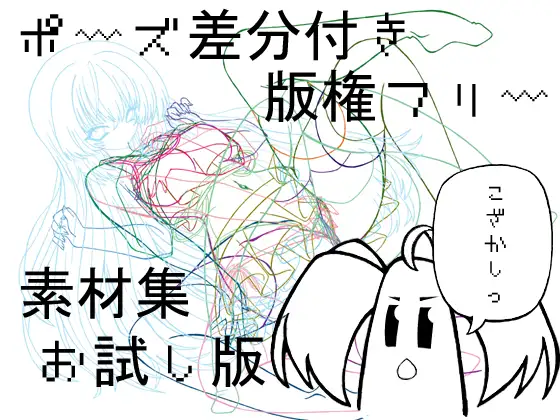 ポーズ差分付き版権フリー素材集お試し版 [まこもちゃんの手] | DLsite 同人 - R18