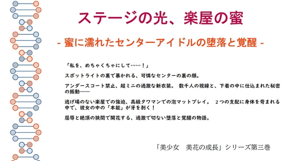 ステージの光、楽屋の蜜――蜜に濡れたセンターアイドルの堕落と覚醒