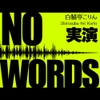 【実演】NO WORDS セリフなし10kgオナホ実演えっち&amp;アフタートーク【中文翻译】