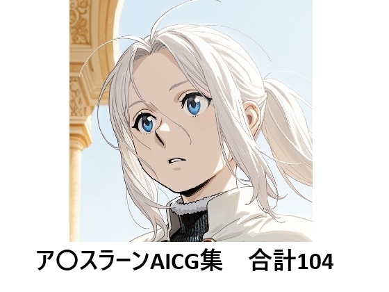 ア〇スラーンでぬこう！【ア〇スラーン戦記】