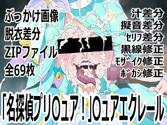 「名探偵プリ○ュア!」○ュアエクレール