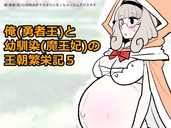 勇仮(外)V〜俺(勇者王)と幼馴染(魔王妃)の王朝繁栄記5
