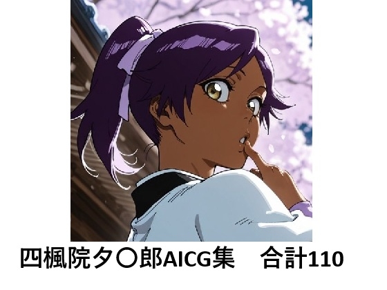 四楓院夕〇郎でぬこう！【B〇EACH】