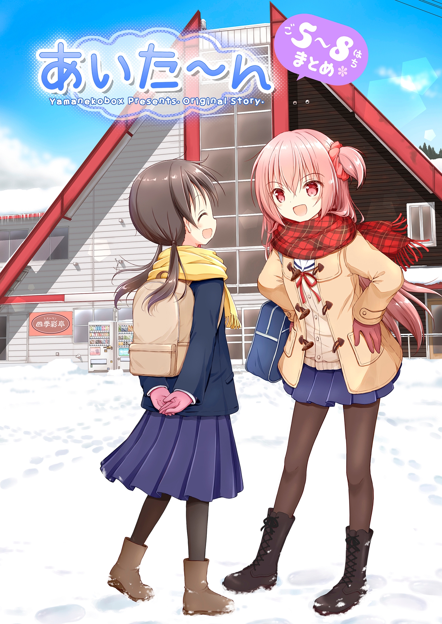 あいた～ん5-8まとめ