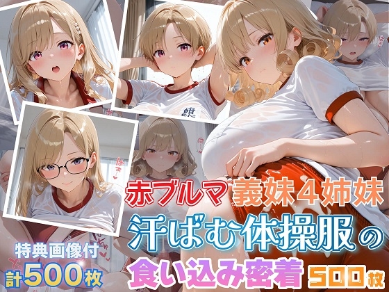 赤ブルマ義妹4姉妹 汗ばむ体操服の食い込み密着500枚