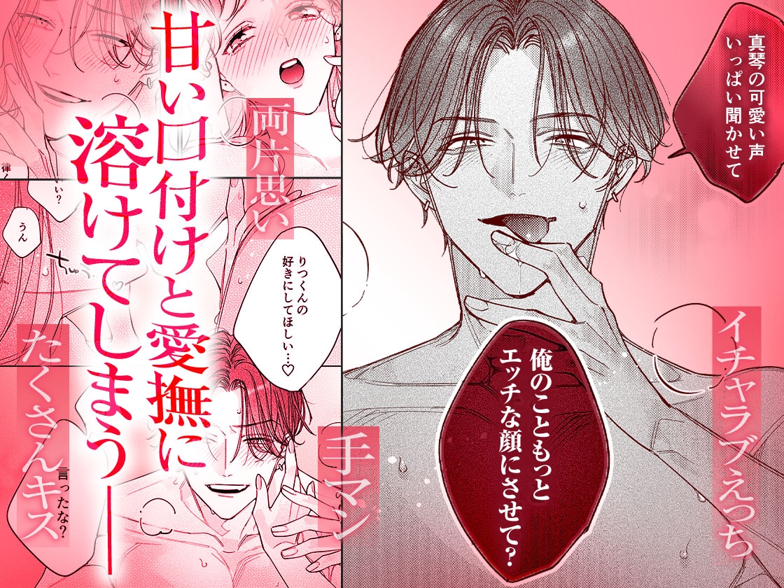 一途な律くんのいちゃとろ愛撫 甘やかし幼馴染の「好き」がとまらない！【同人版】 画像9
