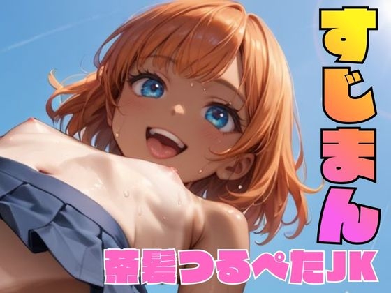 屋外で一人きり…茶髪つるぺたJKのスジマンを照らす真夏の太陽