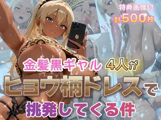 金髪黒ギャル4人がヒョウ柄ドレスで挑発してくる件 ジャケット画像