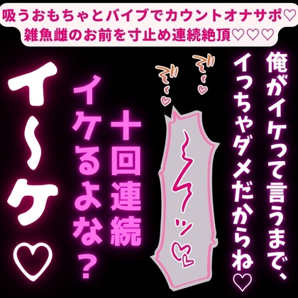 【寸止め焦らし/カウントダウン/連続絶頂】吸うおもちゃとバイブでカウントオナサポ♡言葉責めしながら雑魚雌のお前を寸止め連続絶頂♡♡♡【全編63分/オナ指示ボイス】
