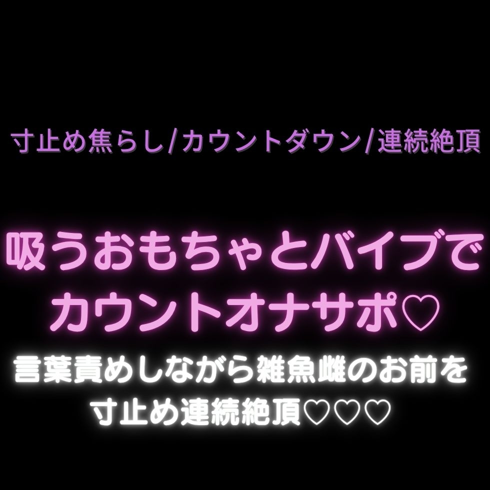 【寸止め焦らし/カウントダウン/連続絶頂】吸うおもちゃとバイブでカウントオナサポ♡言葉責めしながら雑魚雌のお前を寸止め連続絶頂♡♡♡【全編63分/オナ指示ボイス】 サンプル1