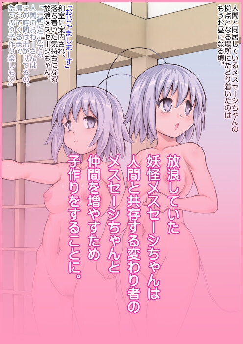 妖怪メスセーシちゃん放浪記後編