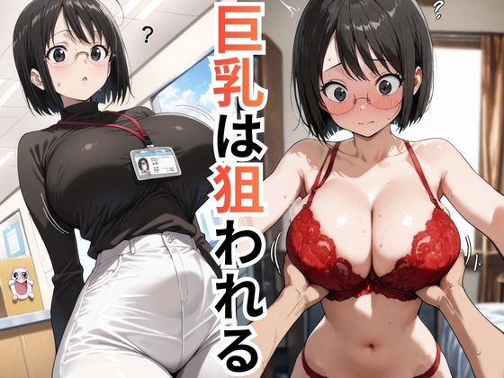 【完全版】保健〇祉課の巨乳職員 犯される日々 総集編 2作品収録 サンプル1