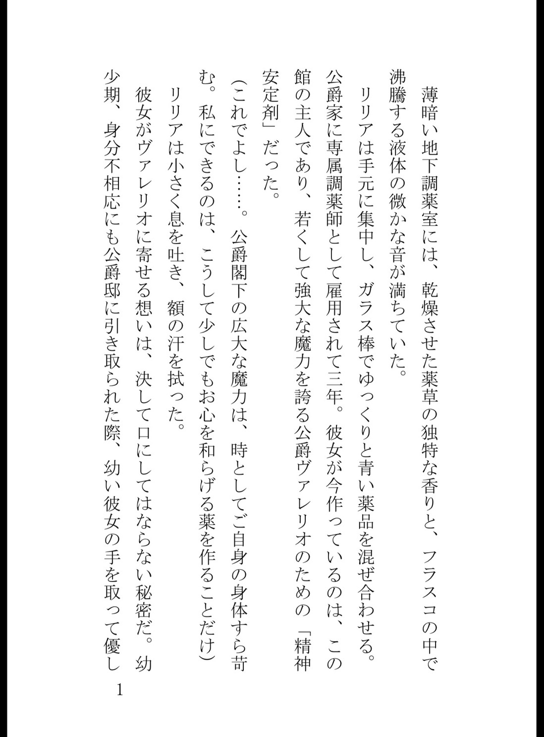 冷酷公爵様の過剰な愛撫〜調薬室で身分差無視の狂愛中出し開発をされました〜