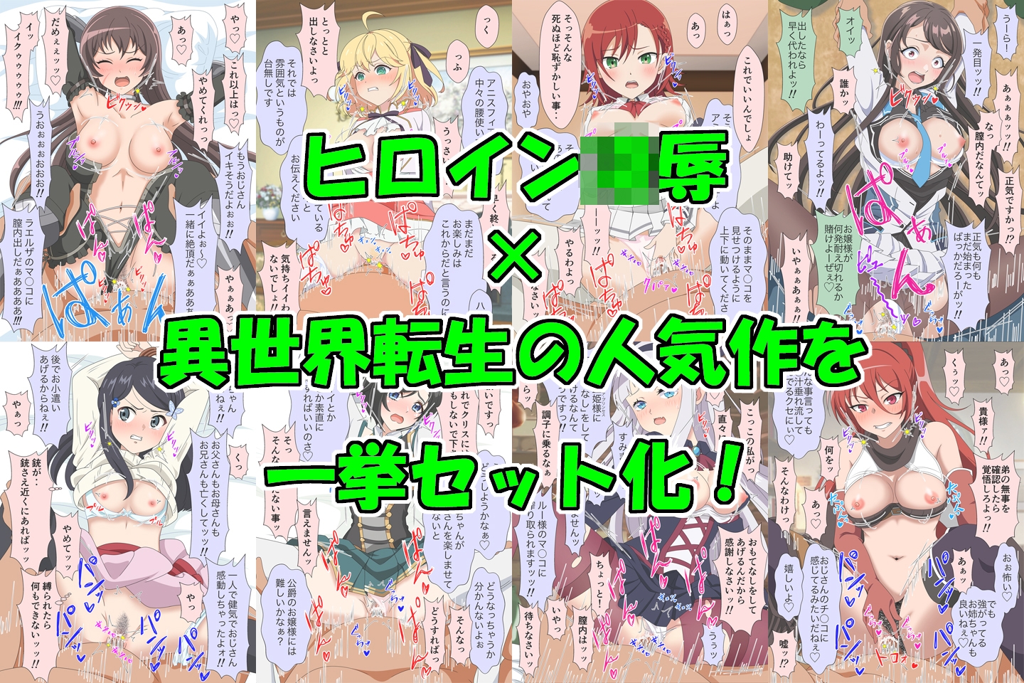 アニメヒロイン凌○シリーズ異世界転生セット