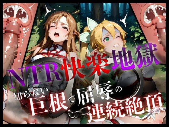 NTR快楽地獄～知らない巨根で屈辱の連続絶頂